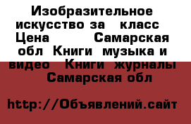 Изобразительное искусство за 6 класс › Цена ­ 400 - Самарская обл. Книги, музыка и видео » Книги, журналы   . Самарская обл.